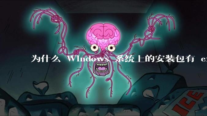 为什么 Windows 系统上的安装包有 exe 和 msi 两种格式，有什么区别？