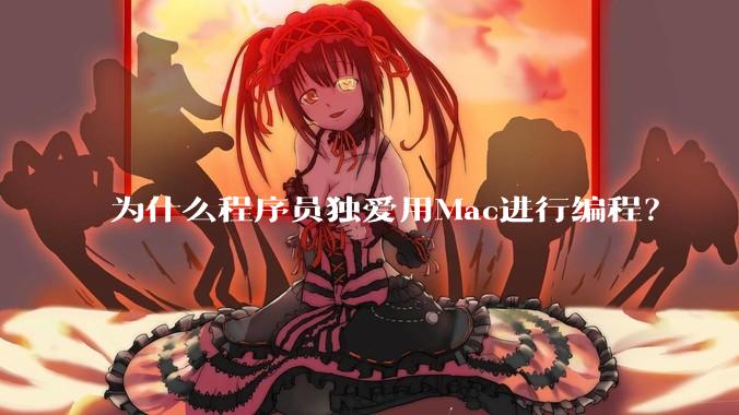 为什么程序员独爱用Mac进行编程？